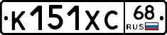 К151ХС68 - 
