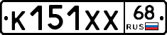 К151ХХ68 - 