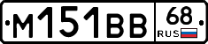 М151ВВ68 - 