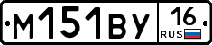 М151ВУ16 - 