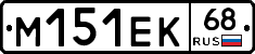 М151ЕК68 - 