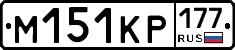 М151КР177 - 