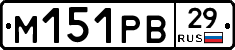М151РВ29 - 