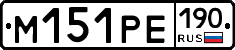 М151РЕ190 - 