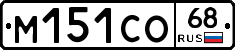 М151СО68 - 