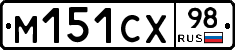 М151СХ98 - 