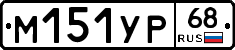 М151УР68 - 
