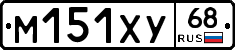 М151ХУ68 - 