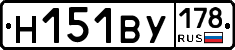 Н151ВУ178 - 