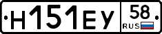 Н151ЕУ58 - 