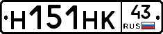Н151НК43 - 