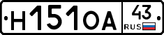 Н151ОА43 - 
