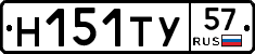 Н151ТУ57 - 