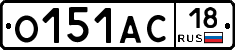 О151АС18 - 