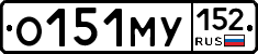 О151МУ152 - 