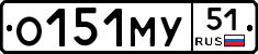О151МУ51 - 