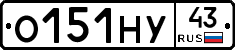 О151НУ43 - 