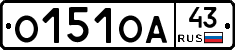 О151ОА43 - 