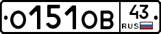 О151ОВ43 - 