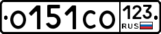 О151СО123 - 