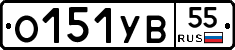 О151УВ55 - 