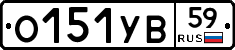 О151УВ59 - 