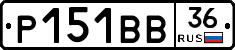 Р151ВВ36 - 