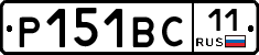 Р151ВС11 - 