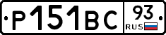 Р151ВС93 - 