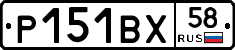 Р151ВХ58 - 