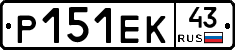 Р151ЕК43 - 