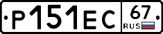 Р151ЕС67 - 