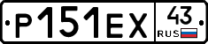 Р151ЕХ43 - 