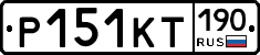 Р151КТ190 - 