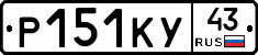 Р151КУ43 - 