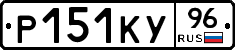 Р151КУ96 - 