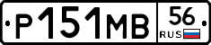Р151МВ56 - 
