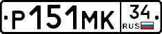 Р151МК34 - 