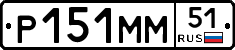 Р151ММ51 - 