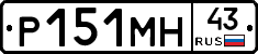 Р151МН43 - 