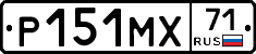 Р151МХ71 - 