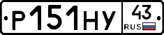 Р151НУ43 - 