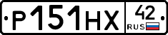 Р151НХ42 - 