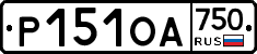 Р151ОА750 - 