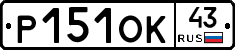 Р151ОК43 - 