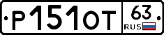 Р151ОТ63 - 