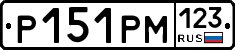 Р151РМ123 - 