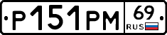 Р151РМ69 - 