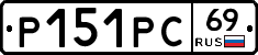 Р151РС69 - 