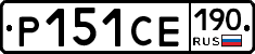 Р151СЕ190 - 
